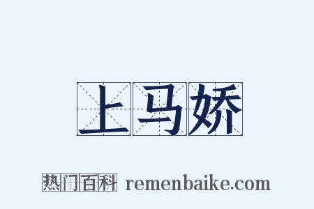 上马娇是什么意思的图片